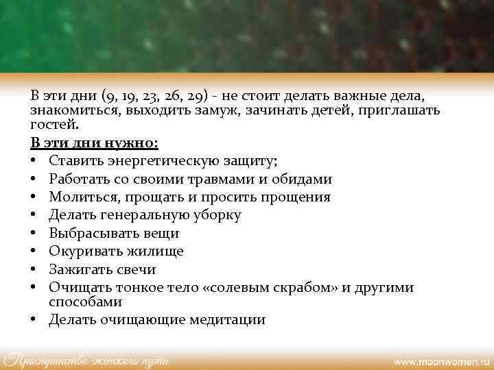 В эти дни (9, 19, 23, 26, 29) - не стоит делать важные дела,