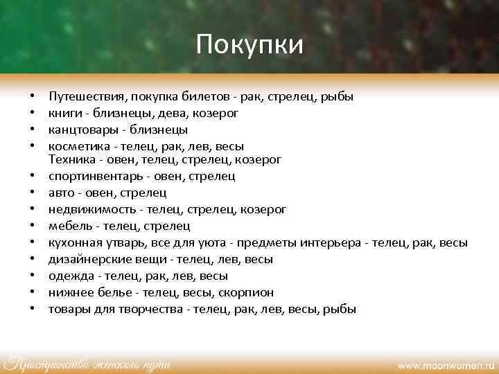 Покупки • • • • Путешествия, покупка билетов - рак, стрелец, рыбы книги -