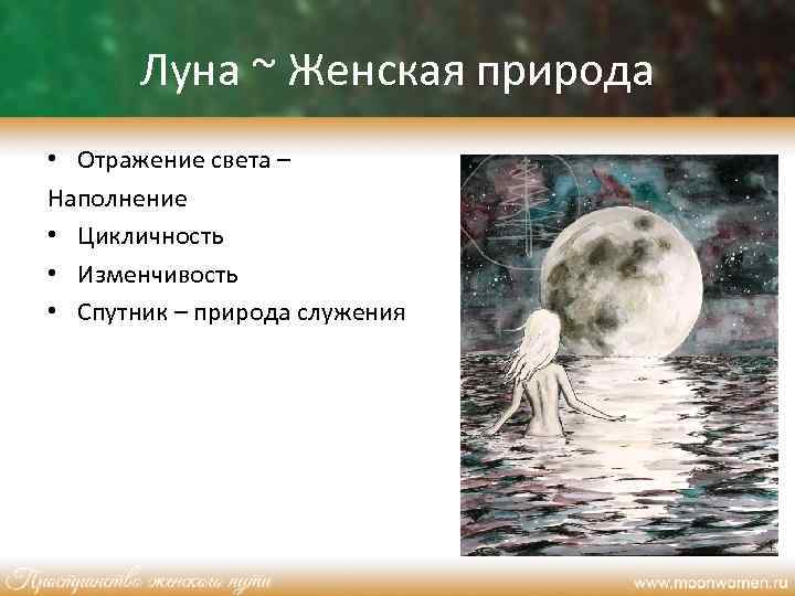 Луна ~ Женская природа • Отражение света – Наполнение • Цикличность • Изменчивость •