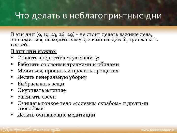 Что делать в неблагоприятные дни В эти дни (9, 19, 23, 26, 29) -