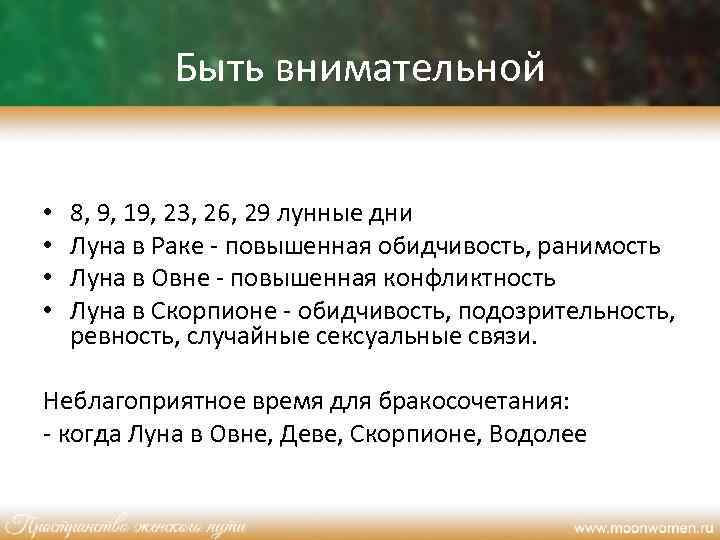 Быть внимательной • • 8, 9, 19, 23, 26, 29 лунные дни Луна в