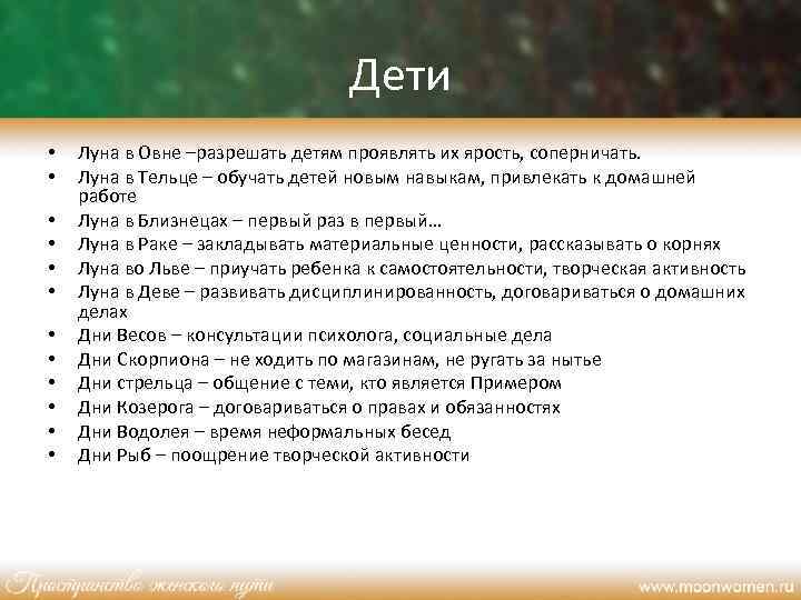 Дети • • • Луна в Овне –разрешать детям проявлять их ярость, соперничать. Луна