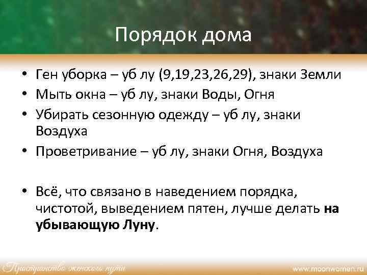Порядок дома • Ген уборка – уб лу (9, 19, 23, 26, 29), знаки