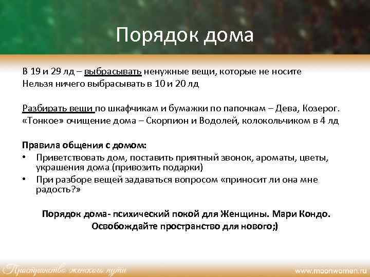 Порядок дома В 19 и 29 лд – выбрасывать ненужные вещи, которые не носите