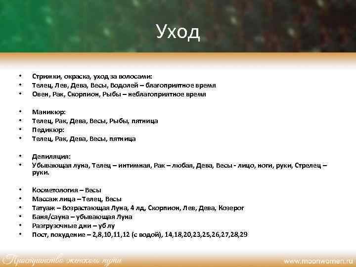 Уход • • • Стрижки, окраска, уход за волосами: Телец, Лев, Дева, Весы, Водолей