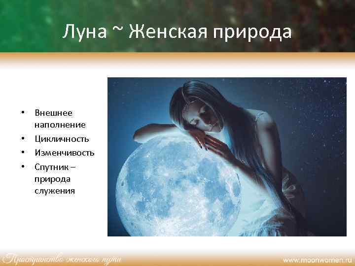 Луна ~ Женская природа • Внешнее наполнение • Цикличность • Изменчивость • Спутник –