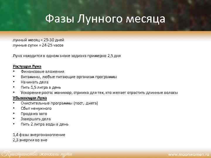 Фазы Лунного месяца лунный месяц = 29 -30 дней лунные сутки = 24 -25