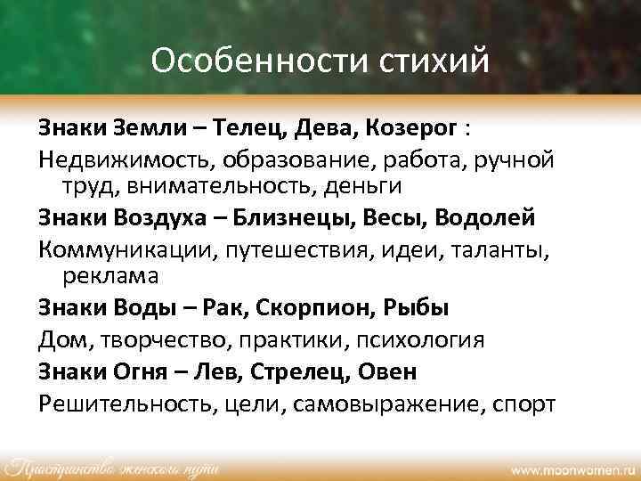 Особенности стихий Знаки Земли – Телец, Дева, Козерог : Недвижимость, образование, работа, ручной труд,