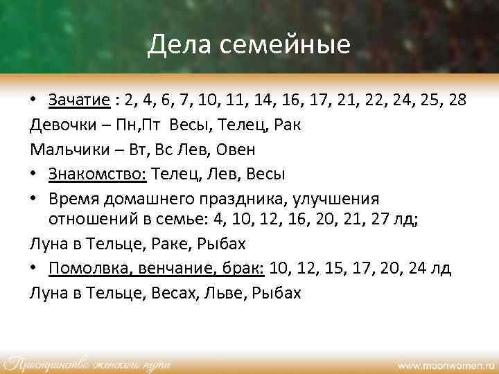 Дела семейные • Зачатие : 2, 4, 6, 7, 10, 11, 14, 16, 17,