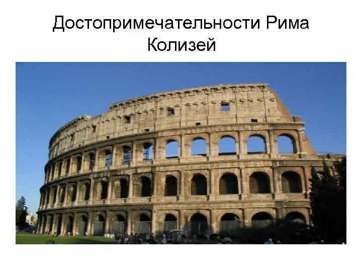 Достопримечательности Рима Колизей 