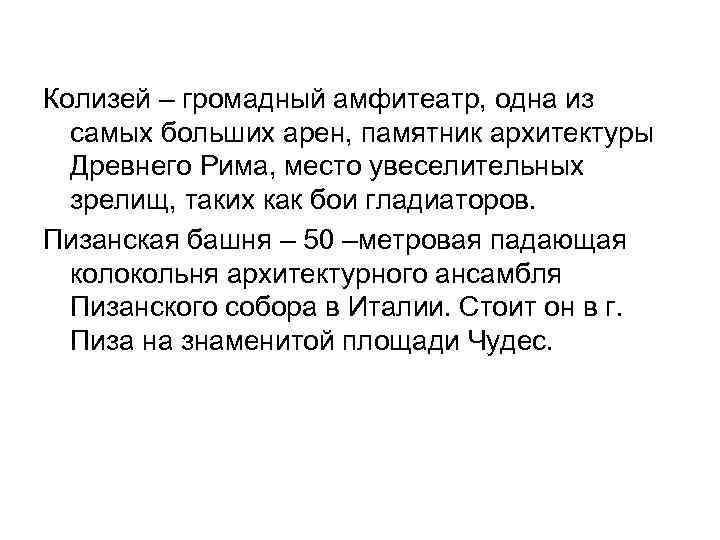 Колизей – громадный амфитеатр, одна из самых больших арен, памятник архитектуры Древнего Рима, место