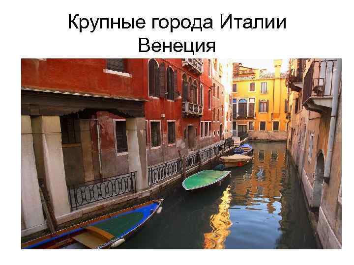 Крупные города Италии Венеция 