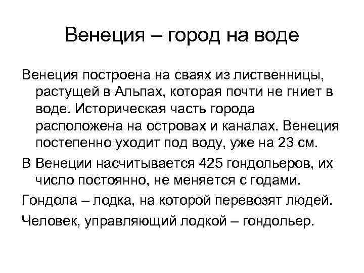 Венеция – город на воде Венеция построена на сваях из лиственницы, растущей в Альпах,