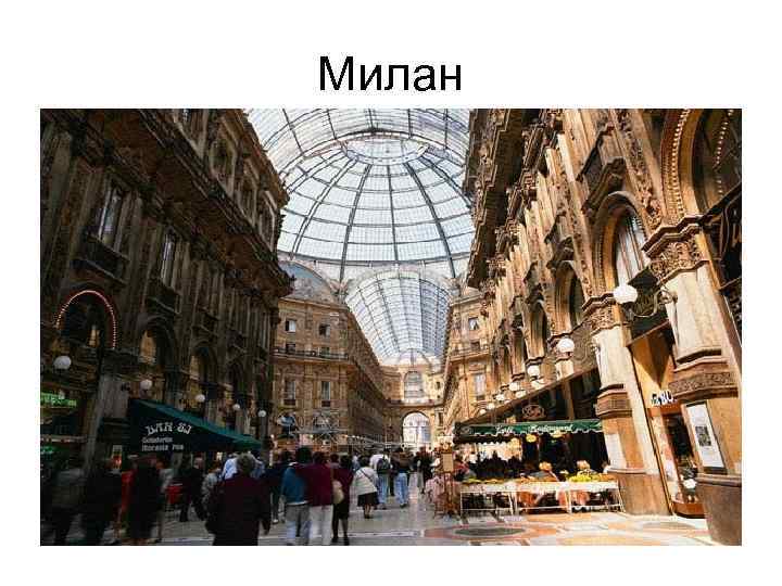Милан 
