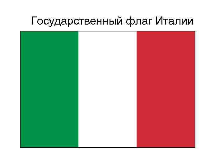 Государственный флаг Италии 