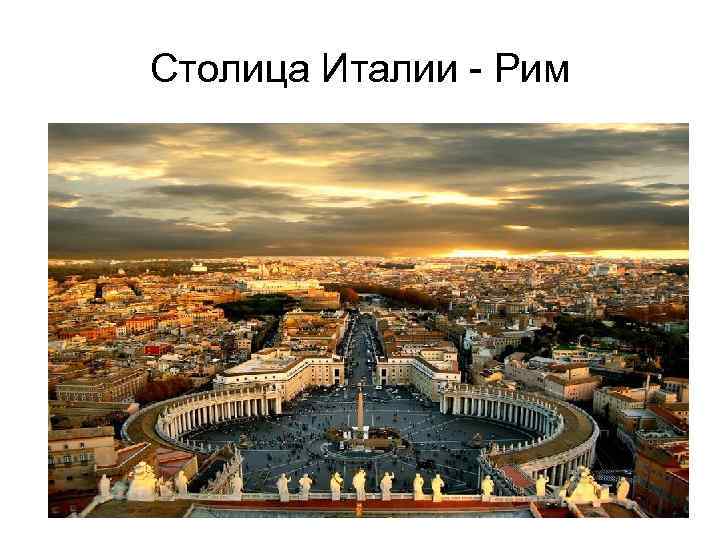 Столица Италии - Рим 