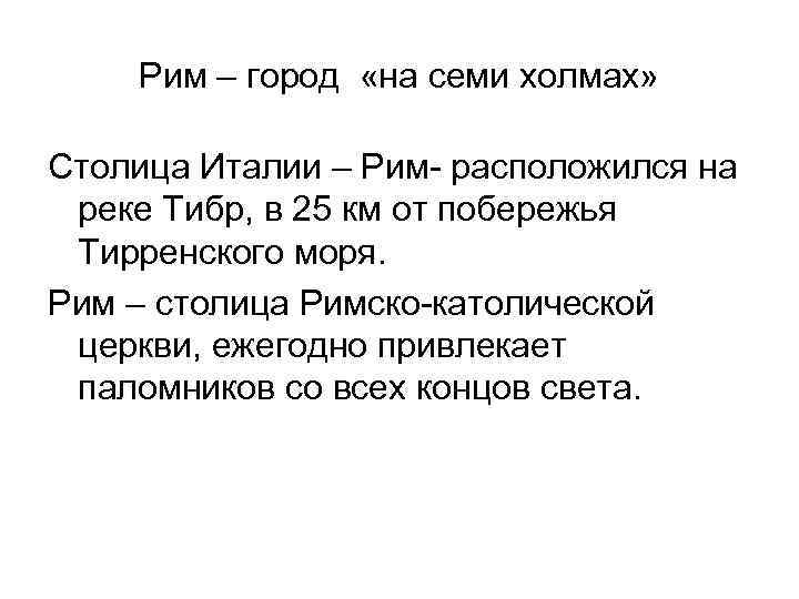 Рим – город «на семи холмах» Столица Италии – Рим- расположился на реке Тибр,
