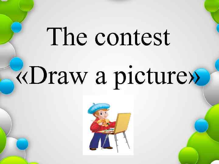 The contest «Draw a picture» 