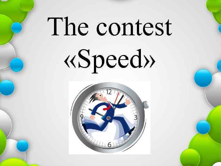 The contest «Speed» 