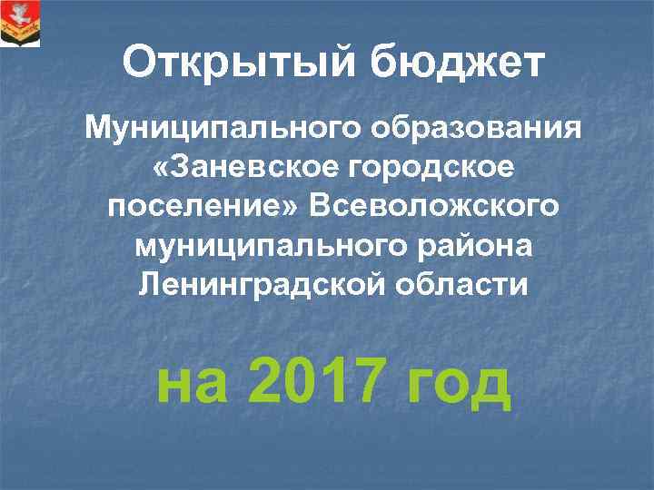 Открытый бюджет Муниципального образования «Заневское городское поселение» Всеволожского муниципального района Ленинградской области на 2017