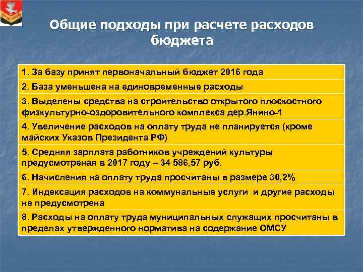 Общие подходы при расчете расходов бюджета 1. За базу принят первоначальный бюджет 2016 года