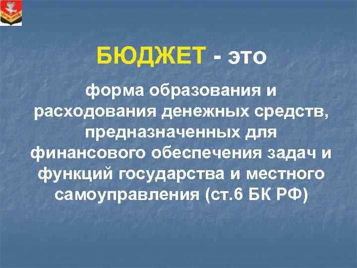 БЮДЖЕТ - это форма образования и расходования денежных средств, предназначенных для финансового обеспечения задач