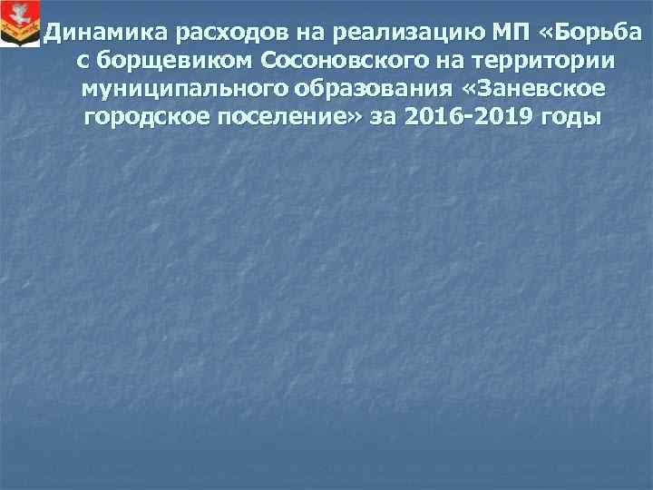 Динамика расходов на реализацию МП «Борьба с борщевиком Сосоновского на территории муниципального образования «Заневское