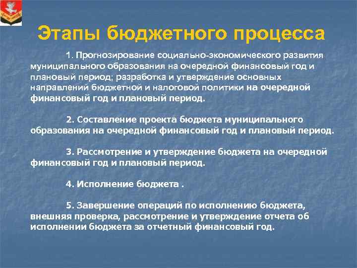 Этапы бюджетного процесса 1. Прогнозирование социально-экономического развития муниципального образования на очередной финансовый год и