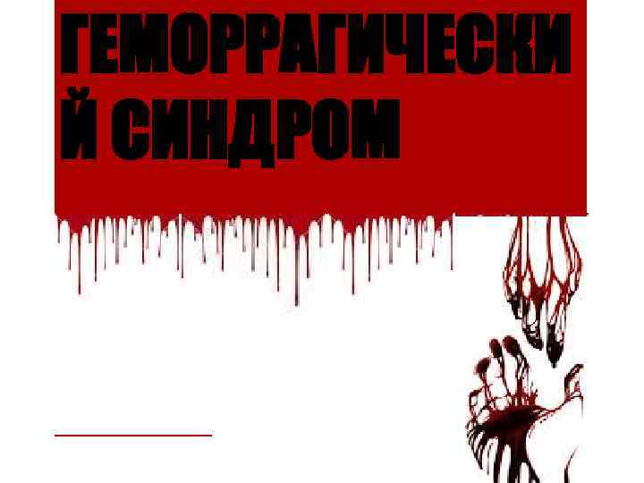 ГЕМОРРАГИЧЕСКИ Й СИНДРОМ 