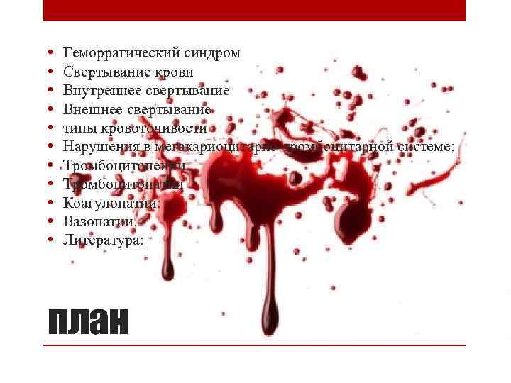  • • • Геморрагический синдром Свертывание крови Внутреннее свертывание Внешнее свертывание типы кровоточивости