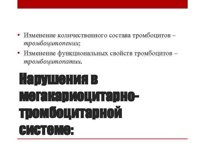  • Изменение количественного состава тромбоцитов – тромбоцитопении; • Изменение функциональных свойств тромбоцитов –
