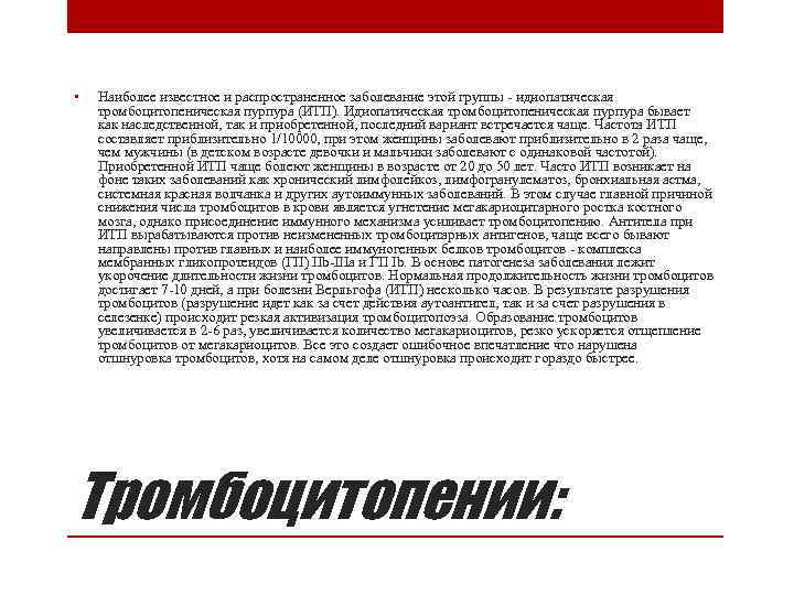 • Наиболее известное и распространенное заболевание этой группы - идиопатическая тромбоцитопеническая пурпура (ИТП).