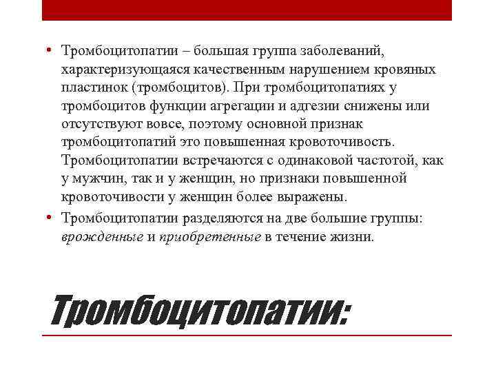  • Тромбоцитопатии – большая группа заболеваний, характеризующаяся качественным нарушением кровяных пластинок (тромбоцитов). При