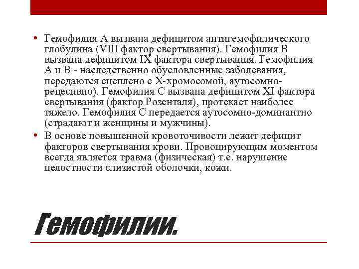  • Гемофилия А вызвана дефицитом антигемофилического глобулина (VIII фактор свертывания). Гемофилия В вызвана