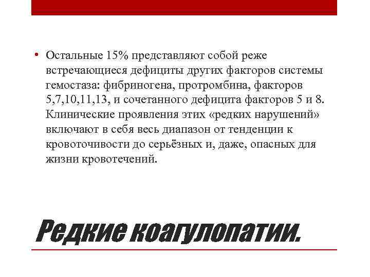  • Остальные 15% представляют собой реже встречающиеся дефициты других факторов системы гемостаза: фибриногена,