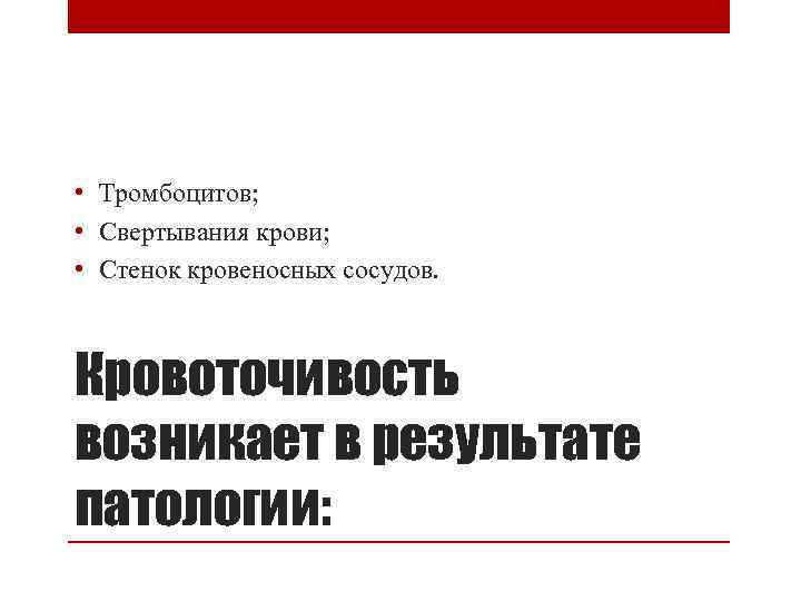  • Тромбоцитов; • Свертывания крови; • Стенок кровеносных сосудов. Кровоточивость возникает в результате