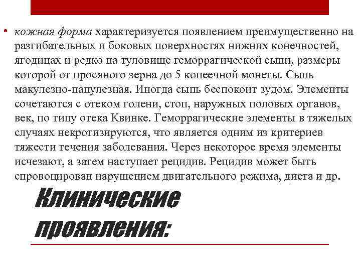  • кожная форма характеризуется появлением преимущественно на разгибательных и боковых поверхностях нижних конечностей,