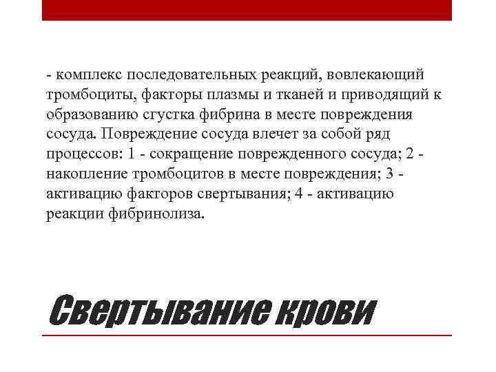 - комплекс последовательных реакций, вовлекающий тромбоциты, факторы плазмы и тканей и приводящий к образованию