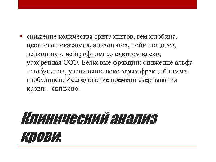  • снижение количества эритроцитов, гемоглобина, цветного показателя, анизоцитоз, пойкилоцитоз, лейкоцитоз, нейтрофилез со сдвигом