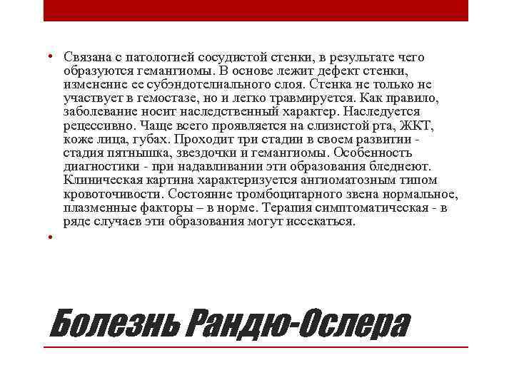  • Связана с патологией сосудистой стенки, в результате чего образуются гемангиомы. В основе
