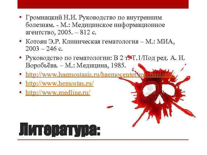  • Громнацкий Н. И. Руководство по внутренним болезням. - М. : Медицинское информационное