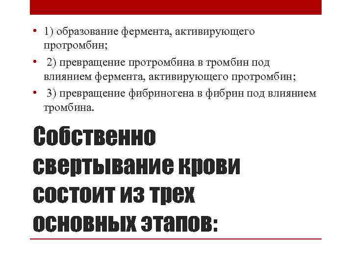  • 1) образование фермента, активирующего протромбин; • 2) превращение протромбина в тромбин под