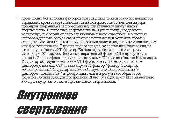  • происходит без влияния факторов повреждения тканей и как ни покажется странным, кровь,