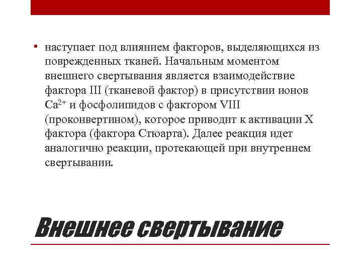  • наступает под влиянием факторов, выделяющихся из поврежденных тканей. Начальным моментом внешнего свертывания