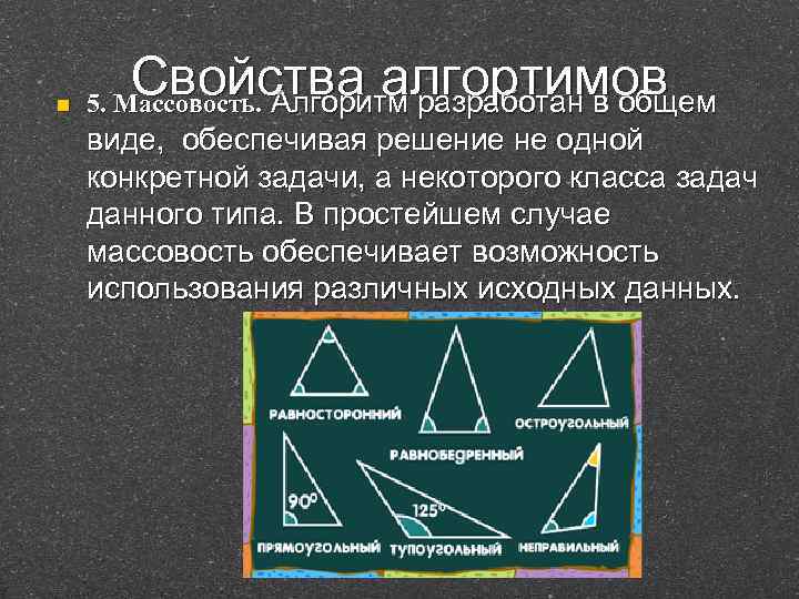 Свойство массовости алгоритма. Массовость в информатике примеры. Свойства алгоритма массовость пример. Массовость это в информатике определение. Массовость это в обществознании.