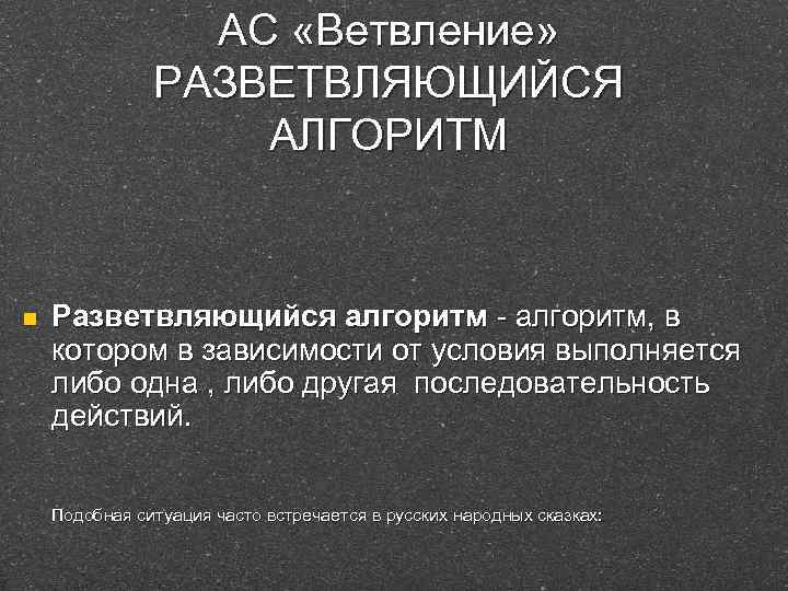 АС «Ветвление» РАЗВЕТВЛЯЮЩИЙСЯ АЛГОРИТМ n Разветвляющийся алгоритм - алгоритм, в котором в зависимости от