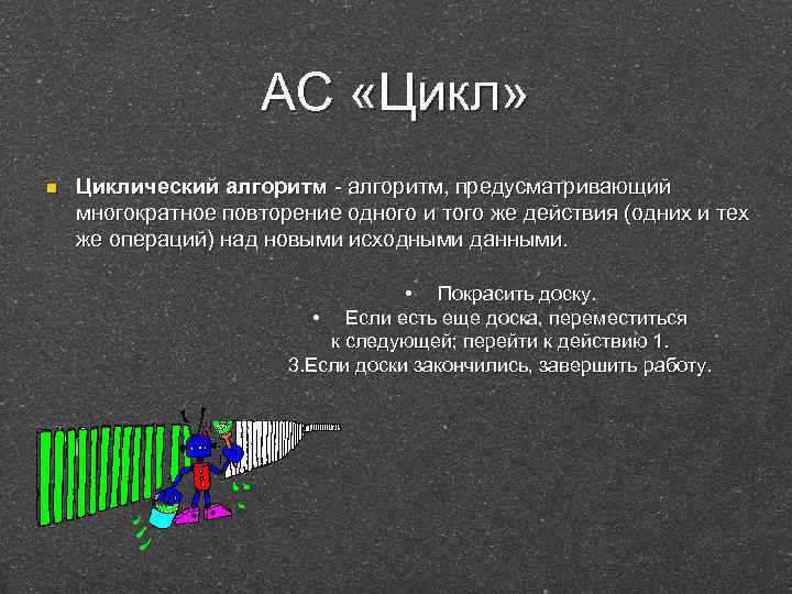 АС «Цикл» n Циклический алгоритм - алгоритм, предусматривающий многократное повторение одного и того же