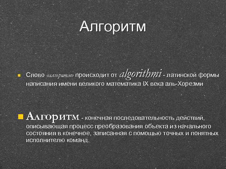 Алгоритм n algorithmi Слово «алгоритм» происходит от - латинской формы написания имени великого математика