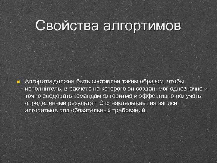 Свойства алгортимов n Алгоритм должен быть составлен таким образом, чтобы исполнитель, в расчете на