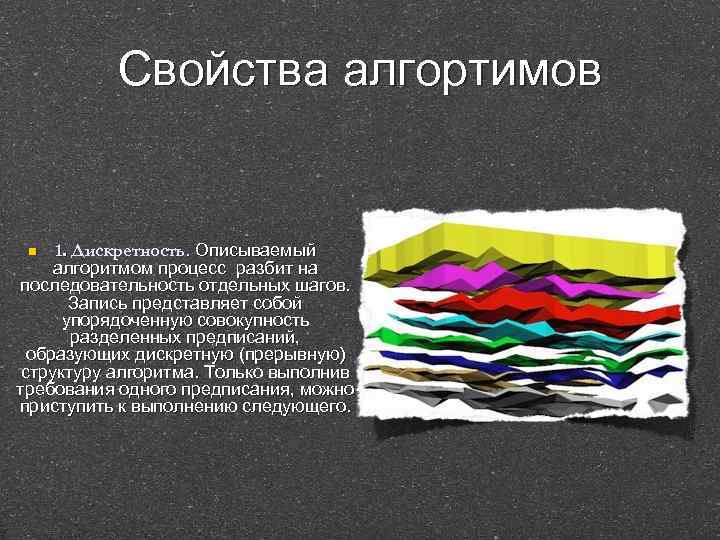 Свойства алгортимов 1. Дискретность. Описываемый алгоритмом процесс разбит на последовательность отдельных шагов. Запись представляет